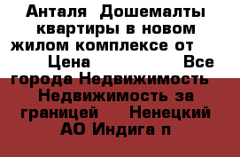 Анталя, Дошемалты квартиры в новом жилом комплексе от 39000$ › Цена ­ 2 482 000 - Все города Недвижимость » Недвижимость за границей   . Ненецкий АО,Индига п.